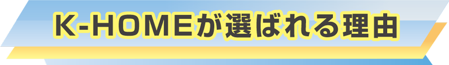 K-HOMEが選ばれる理由の見出しイラスト