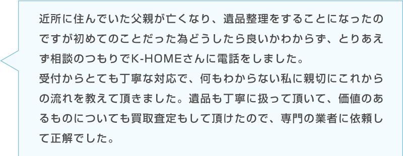 Cさんの感想「遺品整理が初めてで困っている中K-HOMEに相談した。丁寧で親切な対応に、買取査定までしていただけた。」台詞のイラスト