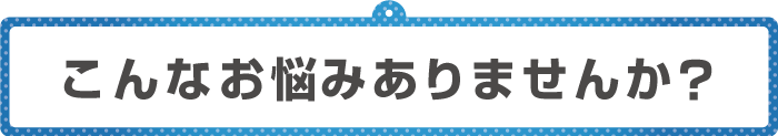 こんなお悩みありませんか？と書いてある看板イラスト