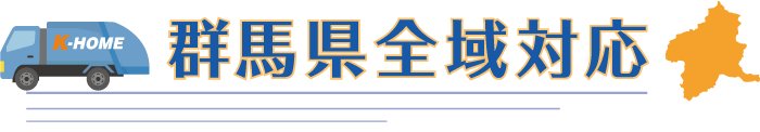 群馬県全域対応のイメージ画像