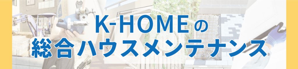 K-HOMEの総合ハウスメンテナンス、タイトル画像