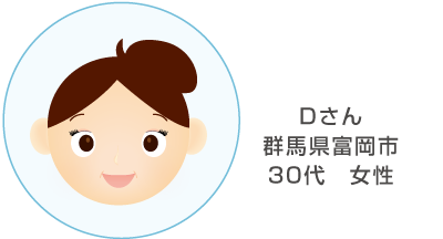 Dさん30代女性のイラスト